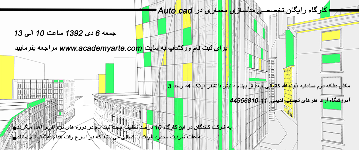 کارگاه آموزش نرم افزار اتوکد
